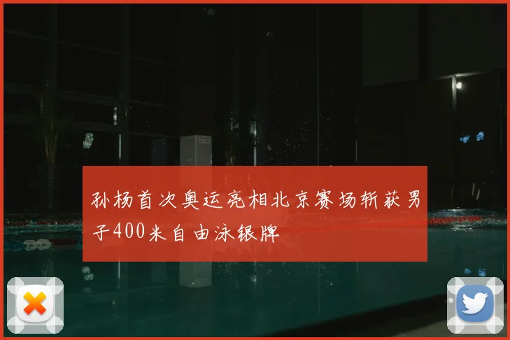 孙杨首次奥运亮相北京赛场斩获男子400米自由泳银牌