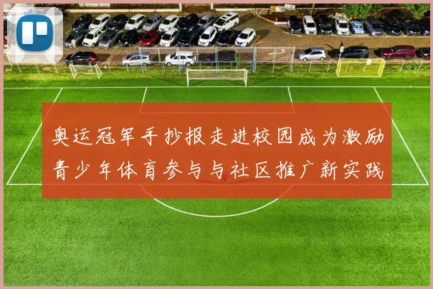 奥运冠军手抄报走进校园成为激励青少年体育参与与社区推广新实践