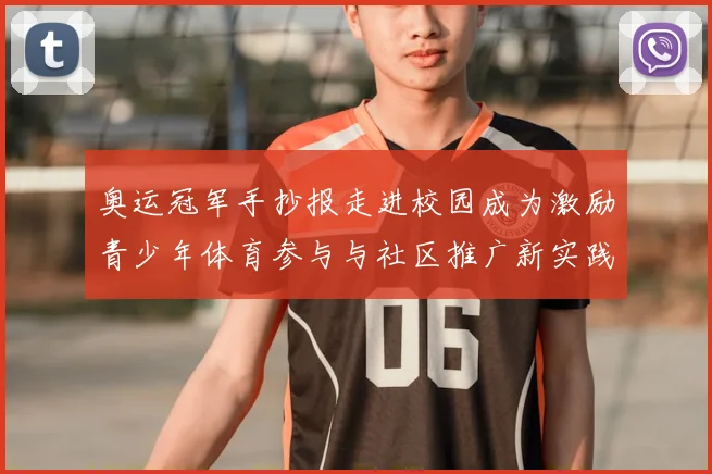 奥运冠军手抄报走进校园成为激励青少年体育参与与社区推广新实践
