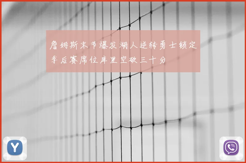 詹姆斯末节爆发湖人逆转勇士锁定季后赛席位库里空砍三十分