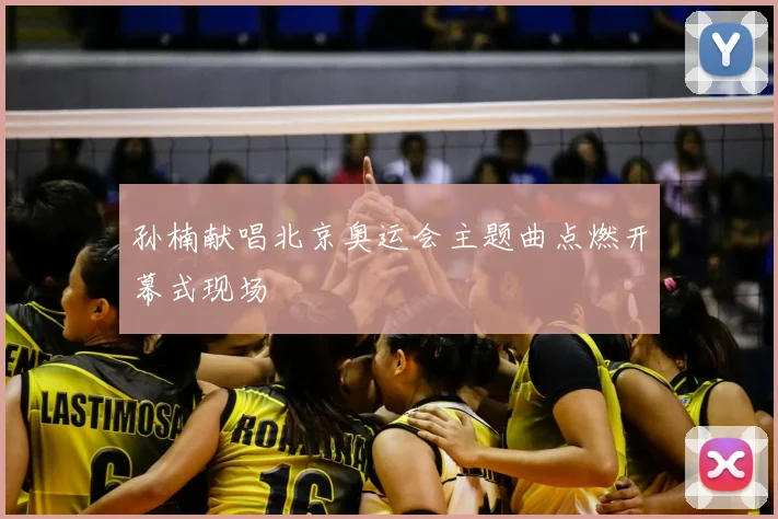 孙楠献唱北京奥运会主题曲点燃开幕式现场