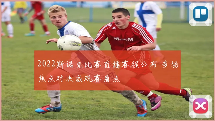 2022斯诺克比赛直播赛程公布 多场焦点对决成观赛看点