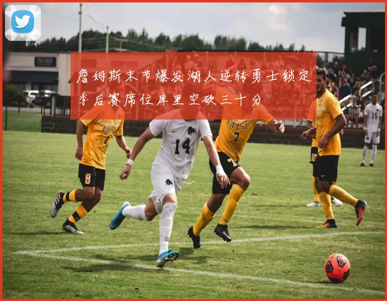 詹姆斯末节爆发湖人逆转勇士锁定季后赛席位库里空砍三十分