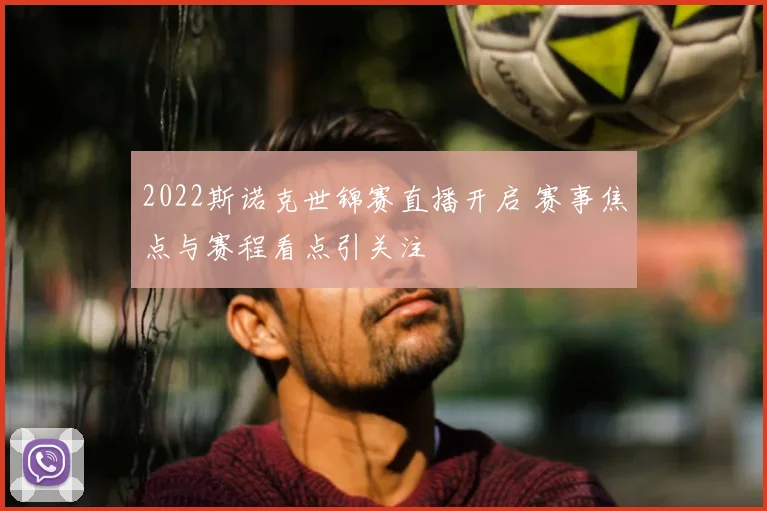 2022斯诺克世锦赛直播开启 赛事焦点与赛程看点引关注