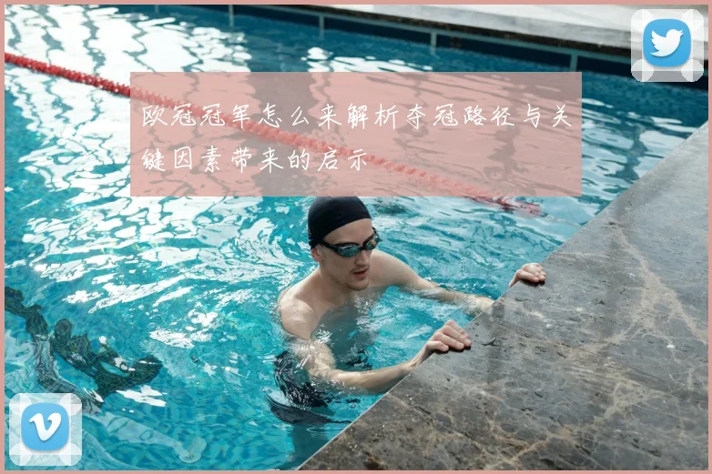 欧冠冠军怎么来解析夺冠路径与关键因素带来的启示