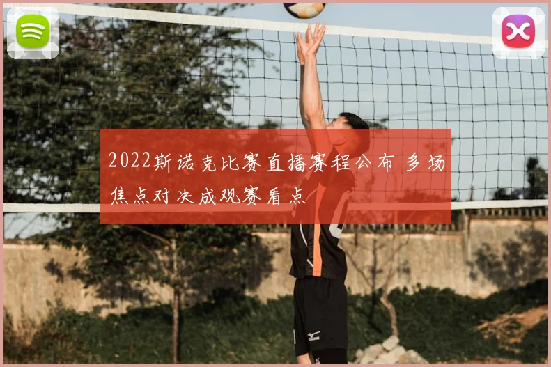 2022斯诺克比赛直播赛程公布 多场焦点对决成观赛看点