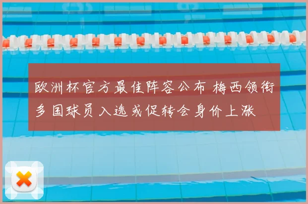 欧洲杯官方最佳阵容公布 梅西领衔多国球员入选或促转会身价上涨