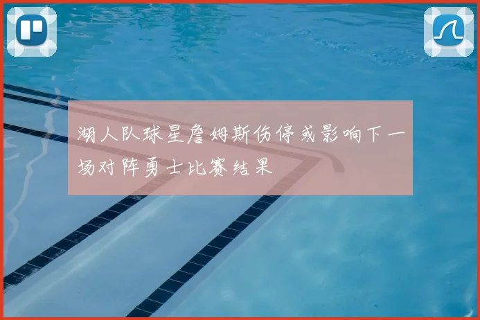 湖人队球星詹姆斯伤停或影响下一场对阵勇士比赛结果