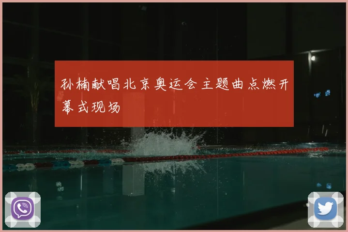 孙楠献唱北京奥运会主题曲点燃开幕式现场