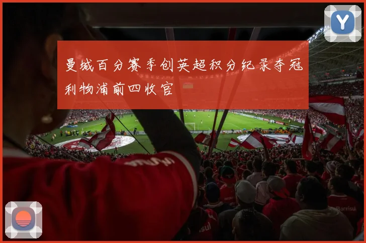 曼城百分赛季创英超积分纪录夺冠利物浦前四收官