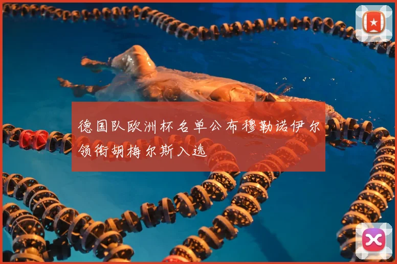 德国队欧洲杯名单公布穆勒诺伊尔领衔胡梅尔斯入选