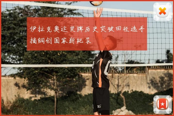 伊拉克奥运奖牌历史突破田径选手摘铜创国家新纪录