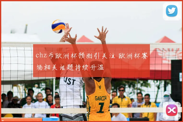chz币欧洲杯预测引关注 欧洲杯赛场相关话题持续升温