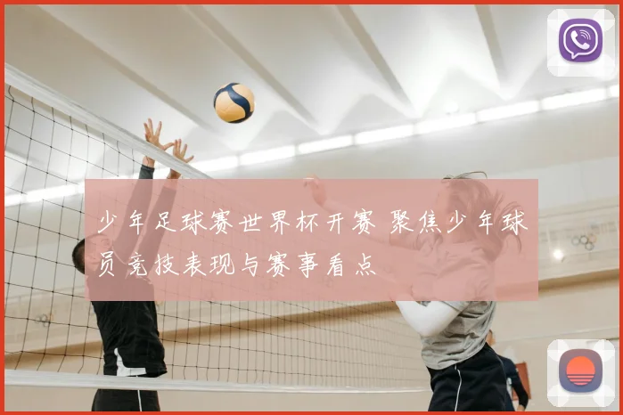 少年足球赛世界杯开赛 聚焦少年球员竞技表现与赛事看点