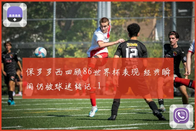 保罗罗西回顾86世界杯表现 经典瞬间仍被球迷铭记_1