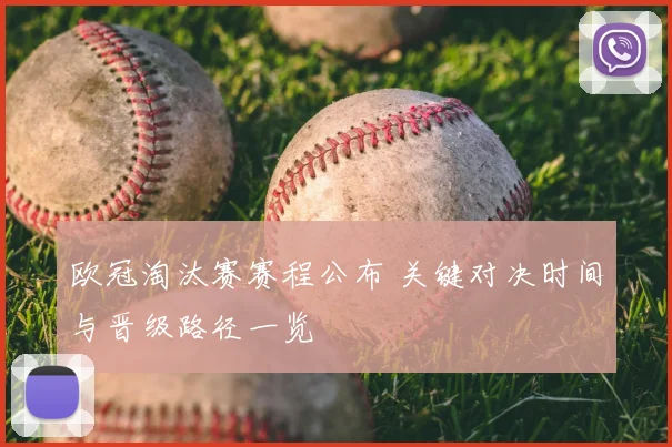 欧冠淘汰赛赛程公布 关键对决时间与晋级路径一览