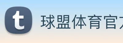 球盟体育官方网站 Logo